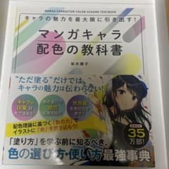 マンガキャラ配色の教科書のサムネイル