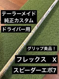 スピーダー661 エボリューション7 フレックスX テーラーメイド