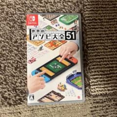 世界のアソビ大全51のサムネイル