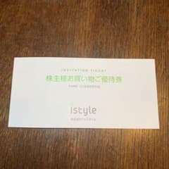 アイスタイル株主優待券　1冊　[匿名配送]のサムネイル