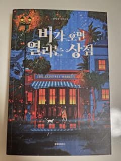 韓国語小説 비가 오면 열리는 상점のサムネイル