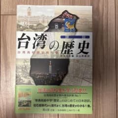 詳説台湾の歴史 台湾高校歴史教科書のサムネイル