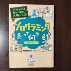 プログラミングって何？ IT社会のしくみのサムネイル