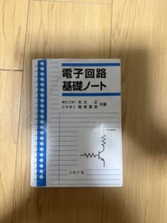 電子回路基礎ノート 末次正 堀尾喜彦 コロナ社のサムネイル