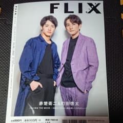 FLIX plus vol.44  赤楚衞二 町田啓太 中村倫也のサムネイル