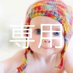 ゆみちゃん様専用のサムネイル