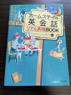 ホームステイの英会話リアル表現BOOK CD付きのサムネイル