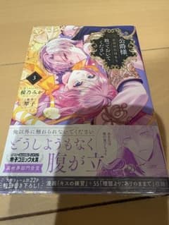 公爵様、悪妻の私はもう放っておいてください 3巻 桜乃みか 琴子のサムネイル