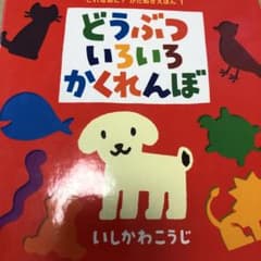 どうぶついろいろかくれんぼのサムネイル