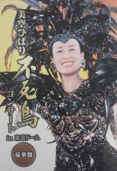 美芸ひばり 不死鳥 コンサート in 東京ドーム豪華盤　未開封新品DVD⑤ 不死鳥コンサート in 東京ドーム 豪華版 新品DVD・ブルーレイ
