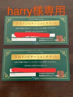 harry様専用　チケット 2枚のサムネイル