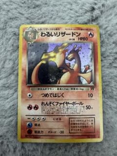 わるいリザードン ☆ 第4弾拡張パック ロケット団 旧裏 - メルカリ