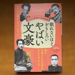 眠れないほどおもしろいやばい文豪のサムネイル