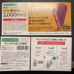 新型IQOS ILUMA割引券とたばこサンプル引換券のサムネイル
