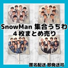 SnowMan カウントダウンコンサート集合うちわ4枚セットまとめ売り