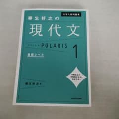 大学入試問題集柳生好之の現代文ポラリス. 1のサムネイル