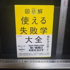 図解 使える失敗学大全のサムネイル