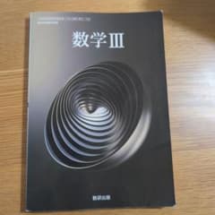 数学 III 数研出版のサムネイル