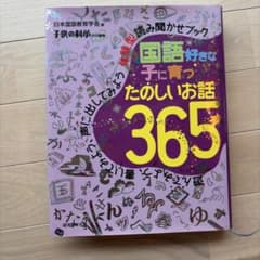 国語好きな子に育つ たのしいお話365 遊んでみよう、書いてみよう、声に出して…のサムネイル