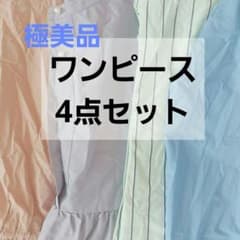 【1回着用・美品】ロングワンピース 4点 まとめ売りのサムネイル