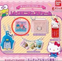 サンリオキャラクターズレトロミニチュアチャームのサムネイル