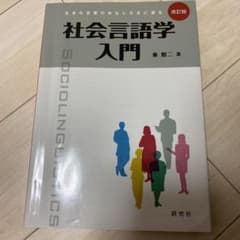社会言語学入門 : 生きた言葉のおもしろさに迫るのサムネイル