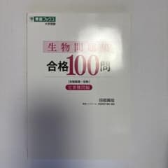 生物問題集 合格100問のサムネイル