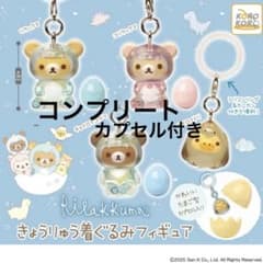 リラックマ きょうりゅう着ぐるみフィギュア 全4種 コンプリートのサムネイル