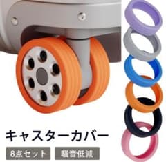 キャスターカバー8コセット(スーツケース)のサムネイル