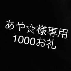 あや☆様専用のサムネイル