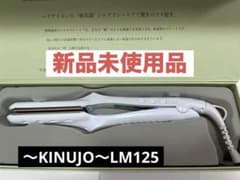 ⚠️値下げ中⚠️【新品未使用】 絹女 KINUJO ストレートアイロン LM-125のサムネイル