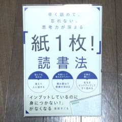 早く読めて、忘れない、思考力が深まる 「紙1枚!」読書法のサムネイル