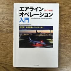 エアラインオペレーション入門 改訂新版のサムネイル