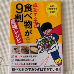 成功する子は食べ物が9割 最強レシピのサムネイル