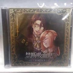 【シチュエーションCD】禁断吸血鬼 紫薔薇ノ賢者 特典付き☆のサムネイル