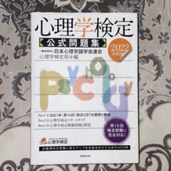 心理学検定 公式問題集 2022年度版 450問のサムネイル