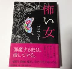 怖い女 ゴマブッ子 朝日新聞出版のサムネイル
