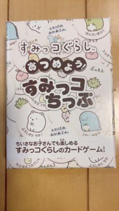 すみっコちっぷ（小さなお子様でも楽しめるカードゲーム）のサムネイル