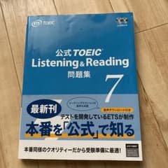 公式TOEIC Listening & Reading 問題集 7のサムネイル