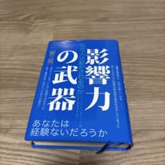 影響力の武器 新版 ロバート・B・チャルディーニのサムネイル