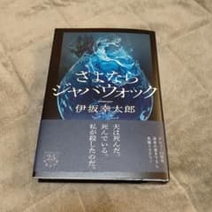 さよならジャバウォックのサムネイル