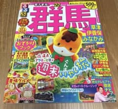 るるぶ　群馬　2022年度版のサムネイル
