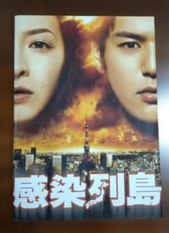 感染列島／妻夫木聡.檀れい映画公式 パンフレットのサムネイル