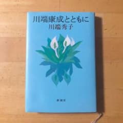 川端康成とともに 川端秀子 単行本 ［希少本：美品］ - メルカリ