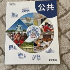 公共 東京書籍のサムネイル