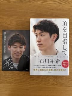 頂を目指して 石川祐希のサムネイル