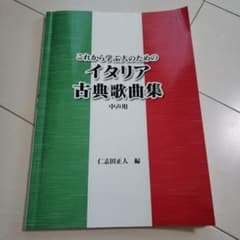 イタリア古典歌曲集　中声用　仁志田正人のサムネイル