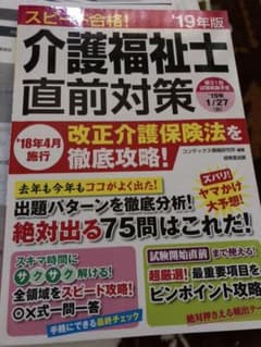 スピード合格!介護福祉士直前対策 '19年版のサムネイル