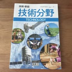 技術・家庭 技術分野 中学校教科書　新品未使用のサムネイル