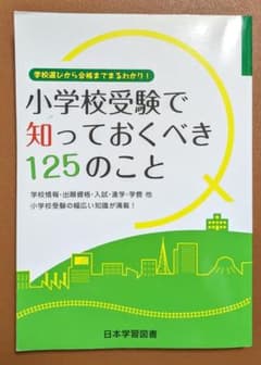 小学校受験で知っておくべき125のこと 学校選びから合格までまるわかり!のサムネイル